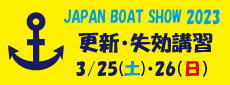 ボートショー2023更新バナー