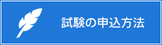 試験の申込方法