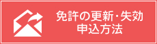 免許の更新・失効申込方法