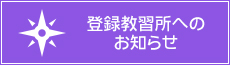 登録教習所へのお知らせ