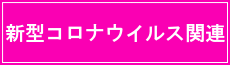 新型コロナウイルス関連