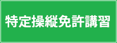 特定操縦免許講習