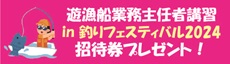 釣りフェス2024遊漁講習