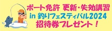 釣りフェス2024更新講習