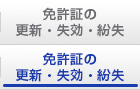 免許証の更新・失効・紛失