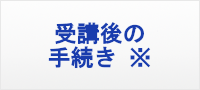 受講後の手続き
