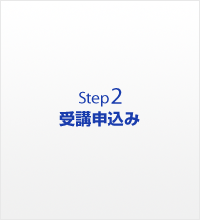 2.受講申込み　講習は予約となっていますので、事前にお申込みください。