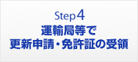 4.運輸局等で更新申請・免許証の受領