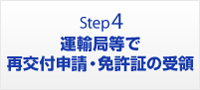 4.運輸局等で更新申請・免許証の受領