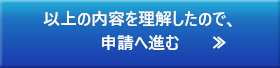 以上の内容を理解したので、申請へ進む