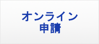 オンライン申請