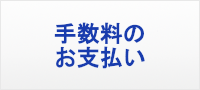 手数料のお支払い