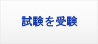 試験を受験