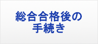 総合合格後の手続き