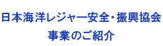 日本海洋レジャー安全・振興協会の事業紹介