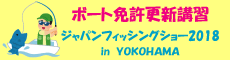 ボート免許更新講習