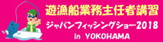 遊漁船業務主任者講習