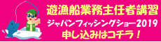 遊漁船業務主任者講習