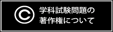 学科試験問題の著作権について