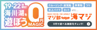 海マジ！