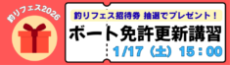 釣りフェス2026での更新講習